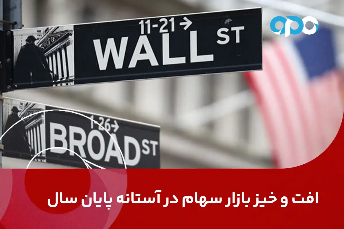 افت و خیز بازار سهام در آستانه پایان سال