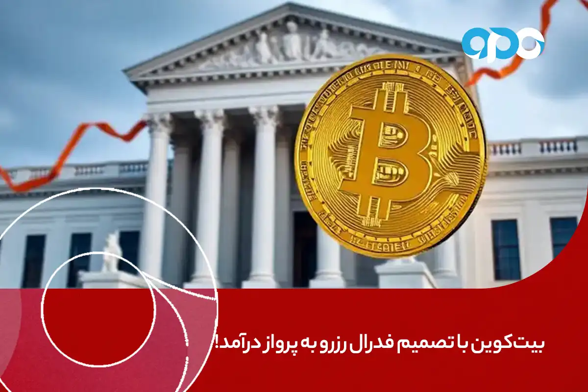 بیت‌کوین با تصمیم فدرال رزرو به پرواز درآمد!