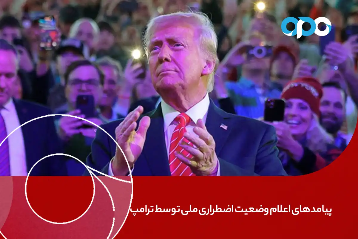 تحلیل و پیامدهای احتمالی اعلام وضعیت اضطراری ملی توسط ترامپ