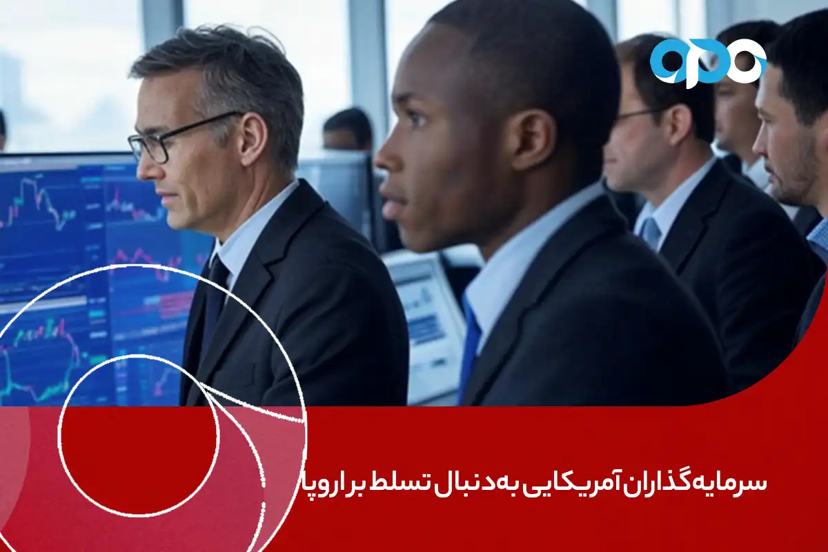 سرمایه‌گذاران آمریکایی به‌دنبال تسلط بر اروپا در سال ۲۰۲۵