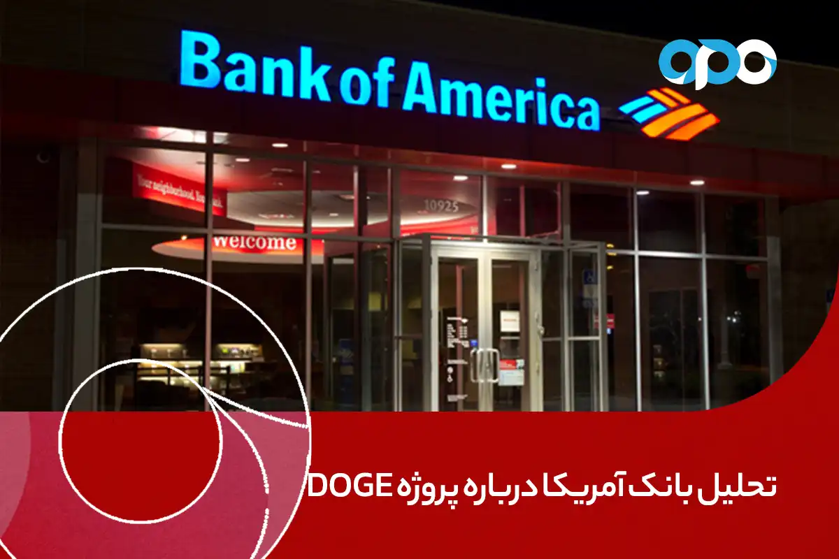 تحلیل بانک آمریکا درباره پروژه DOGE