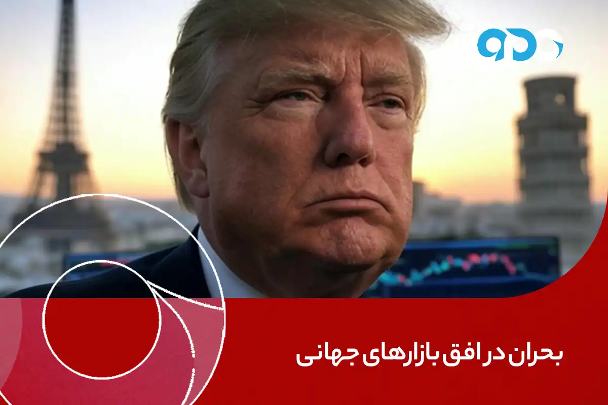 بحران در افق بازارهای جهانی: آیا سیاست‌های ترامپ اقتصاد اروپا را متزلزل خواهد کرد؟