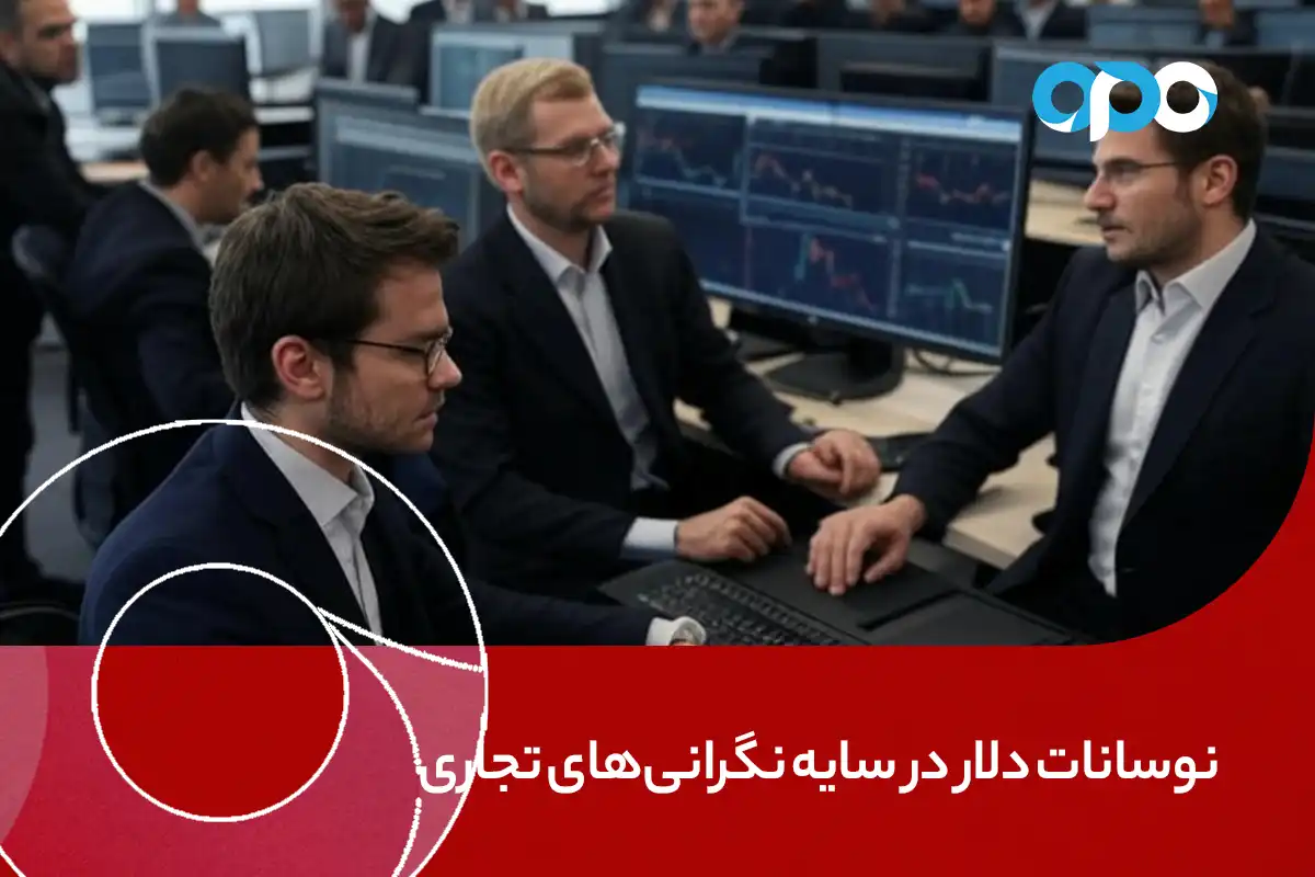 نوسانات دلار در سایه نگرانی‌های تجاری و افت بازارهای آسیایی