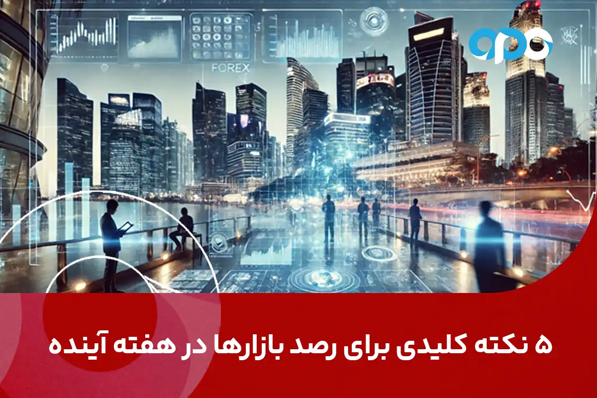 پنج نکته کلیدی برای رصد بازارها در هفته آینده