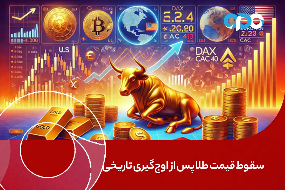سقوط قیمت طلا پس از اوج‌گیری تاریخی؛ تعرفه‌های ترامپ دلار را تقویت کردند
