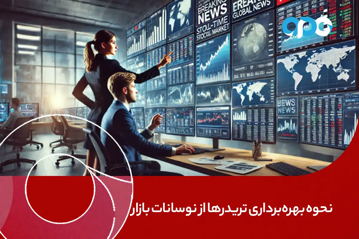 چگونه تریدرها می‌توانند از نوسانات بازار بهره‌برداری کنند؟