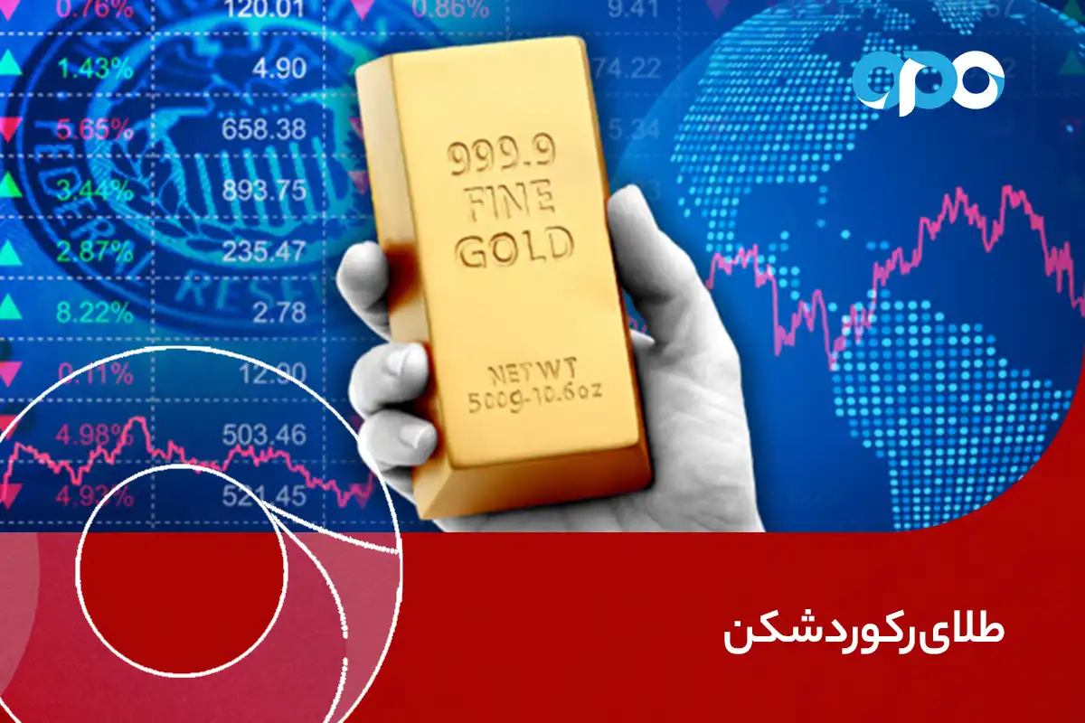 طلای رکوردشکن؛ نوسانات جهانی بازار را داغ می‌کند!