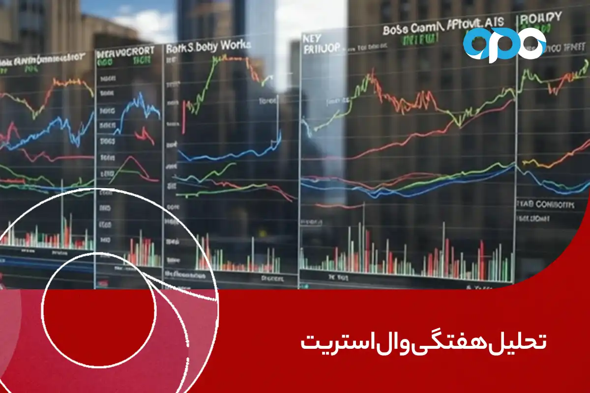 تحلیل هفتگی وال‌استریت: سیگنال‌های مهم از تحلیل‌گران بازار