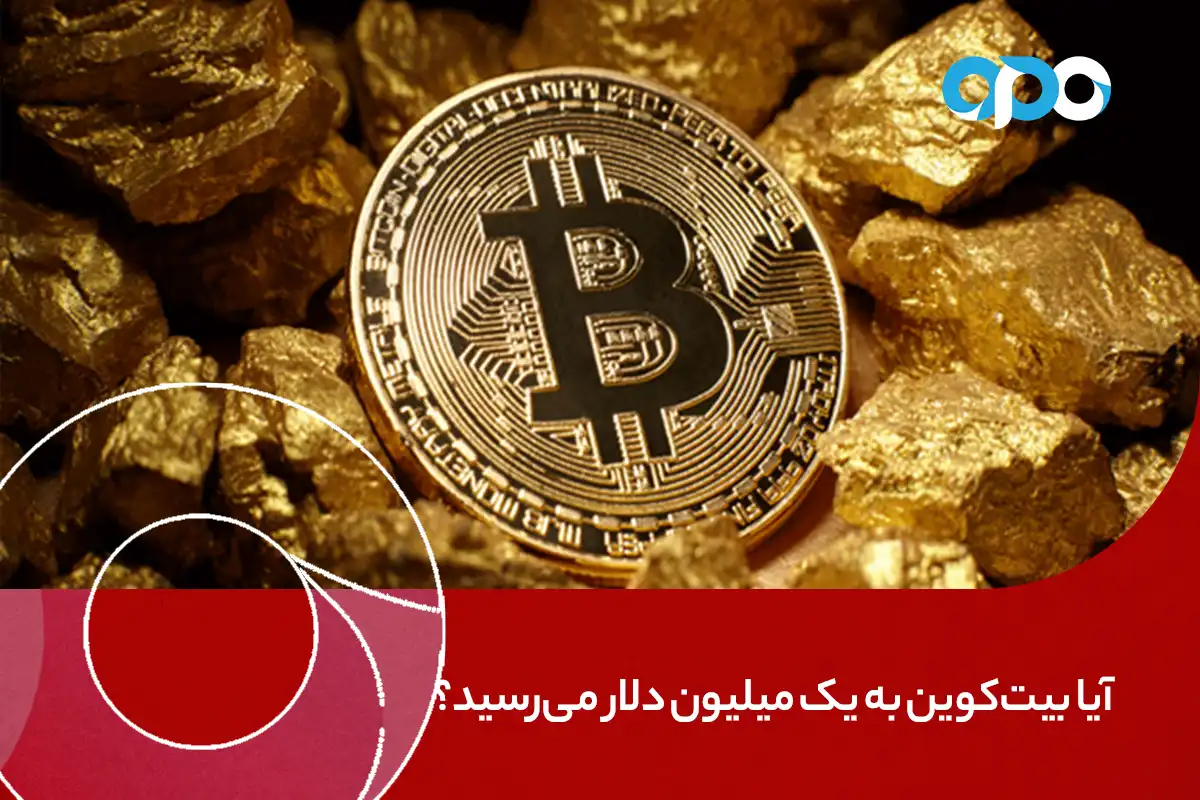 پیش‌بینی تاریخی: آیا بیت‌کوین به یک میلیون دلار خواهد رسید؟