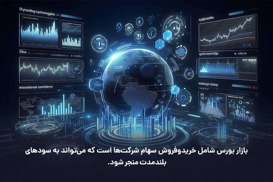 بازار بورس شامل خریدوفروش سهام شرکت‌ها است که می‌تواند به سودهای بلندمدت منجر شود. 
