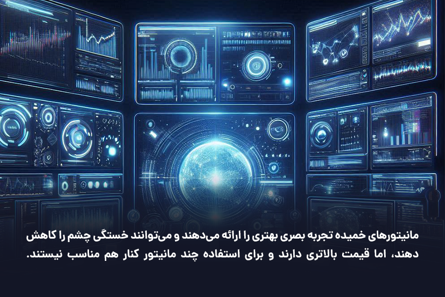 مانیتورهای خمیده تجربه بصری بهتری را ارائه می‌دهند و می‌توانند خستگی چشم را کاهش دهند.