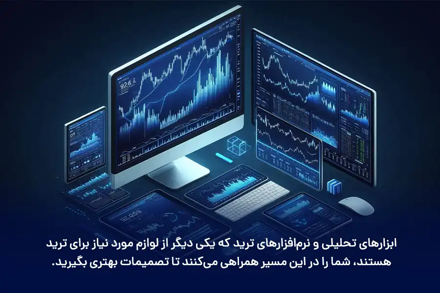 ابزارهای تحلیلی و نرمافزارهای ترید، شما را در این مسیر همراهی میکنند تا تصمیمات بهتری بگیرید.