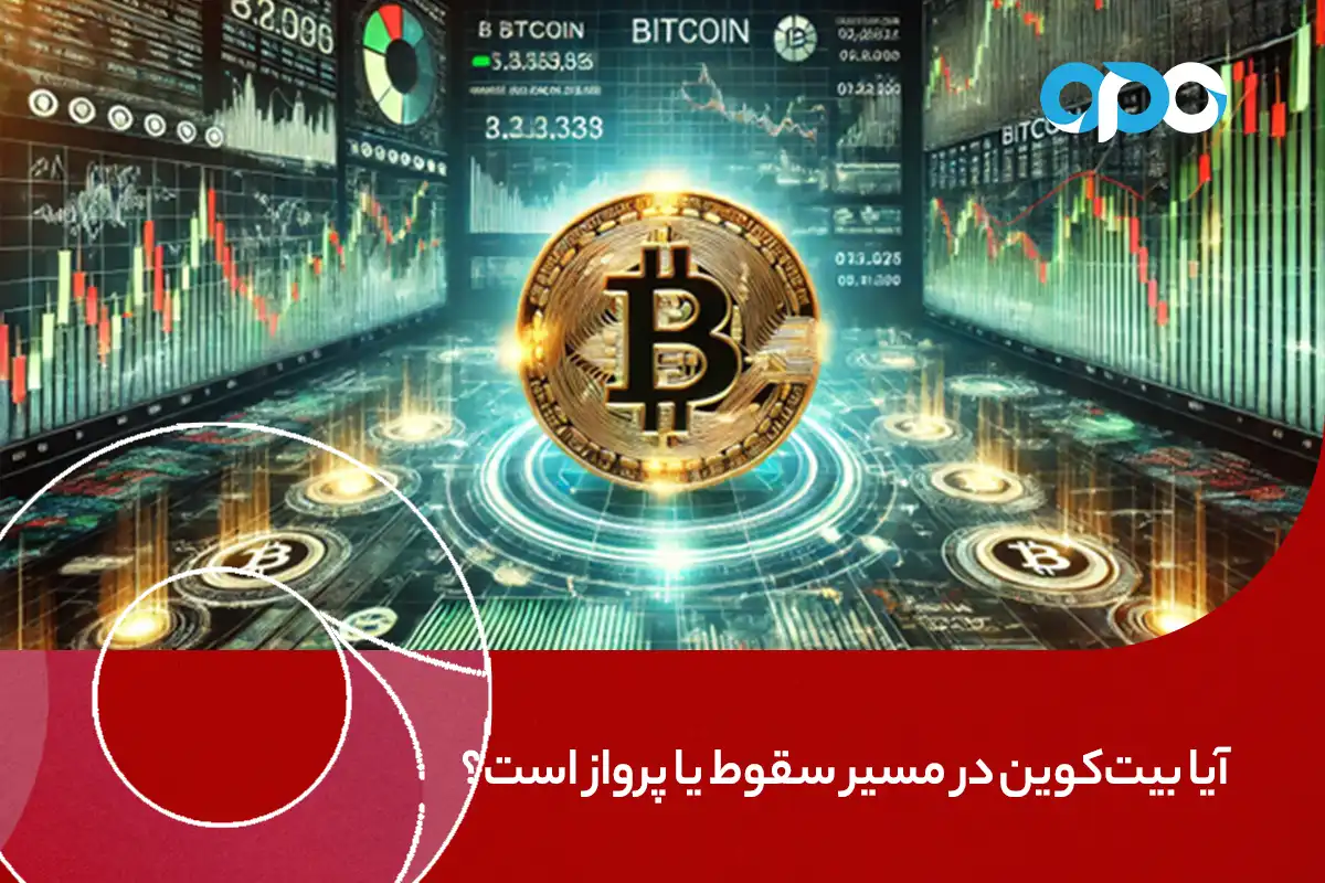 آیا بیت‌کوین در مسیر سقوط یا پرواز است؟