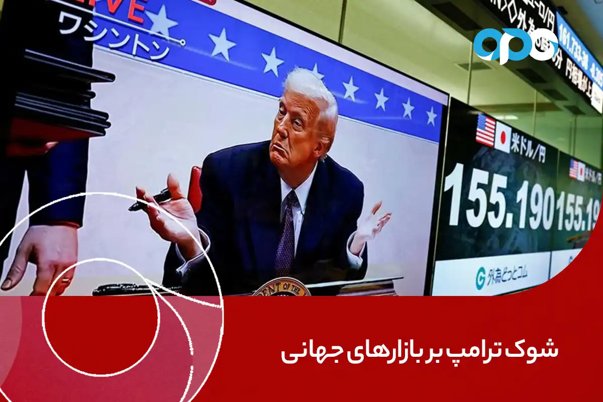 شوک ترامپ بر بازارهای جهانی