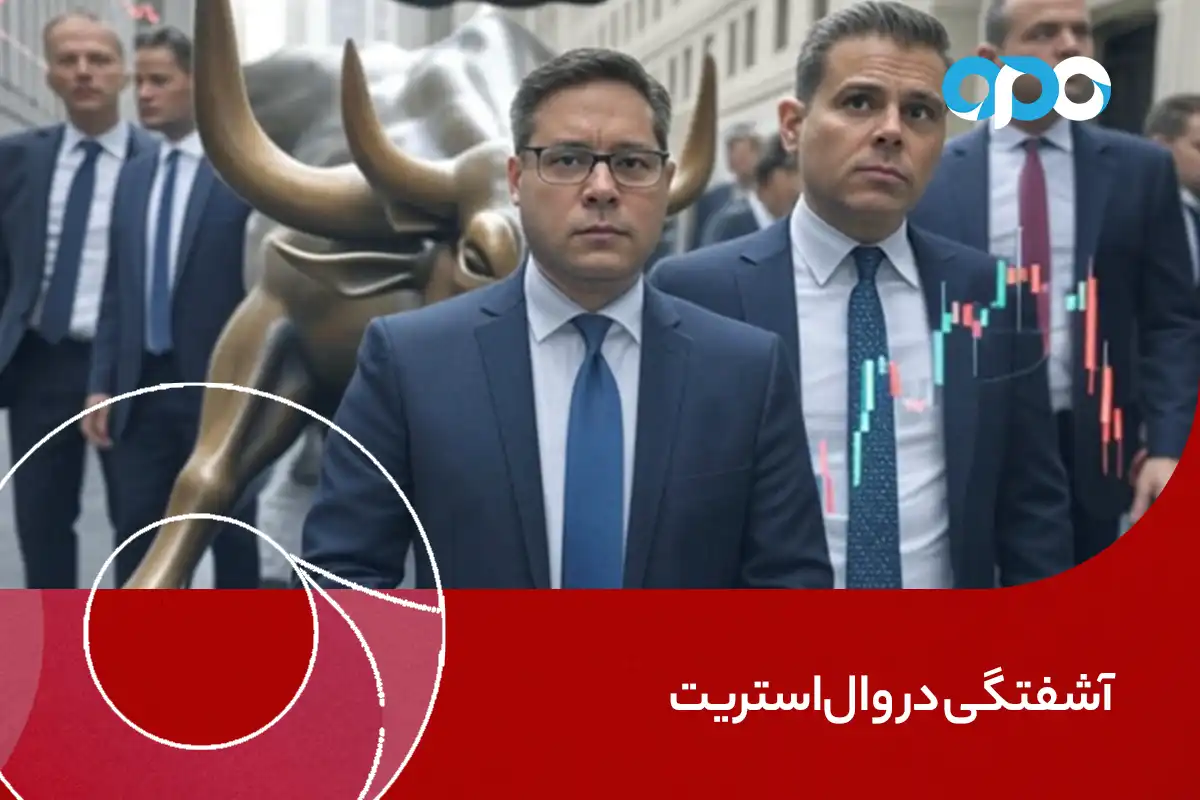 آشفتگی در وال استریت