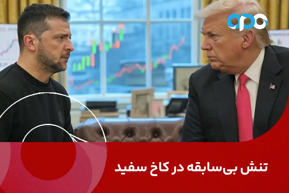 تنش بی‌سابقه در کاخ سفید: جدال ترامپ و زلنسکی، چه تأثیری بر بازارها و سیاست جهانی دارد؟