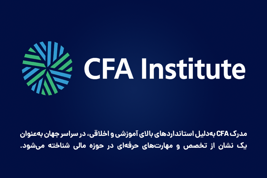 مدرک CFA به‌دلیل استانداردهای بالای آموزشی و اخلاقی، در سراسر جهان به‌عنوان یک نشان از تخصص و مهارت‌های حرفه‌ای در حوزه مالی شناخته می‌شود.