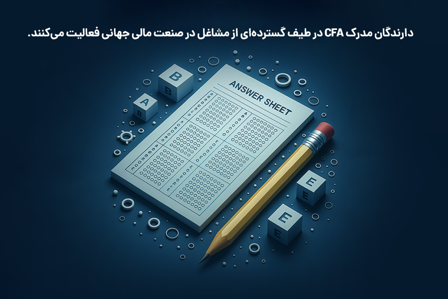 دارندگان مدرک CFA در طیف گسترده‌ای از مشاغل در صنعت مالی جهانی فعالیت می‌کنند.