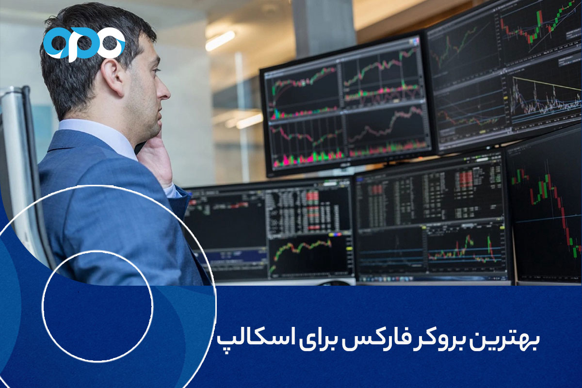 بهترین بروکر فارکس برای اسکالپ