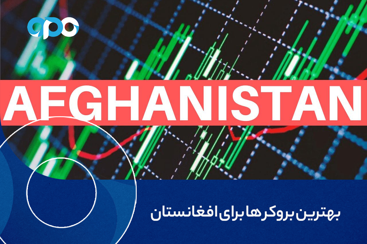 بهترین بروکرها برای افغانستان