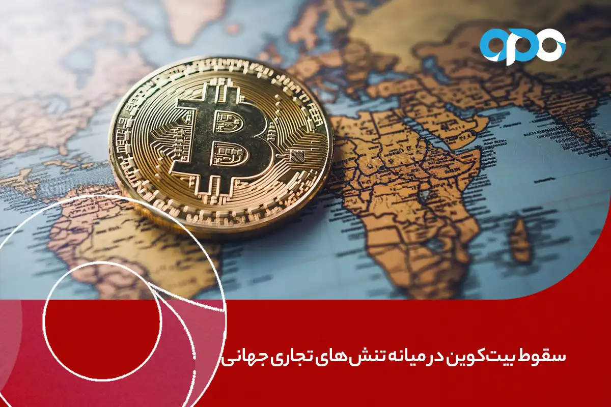 سقوط بیت‌کوین در میانه تنش‌های تجاری جهانی