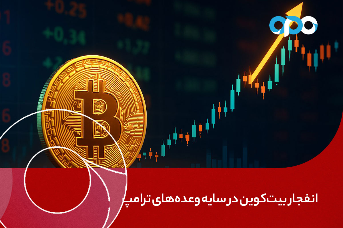 انفجار بیت‌کوین در سایه وعده‌های ترامپ