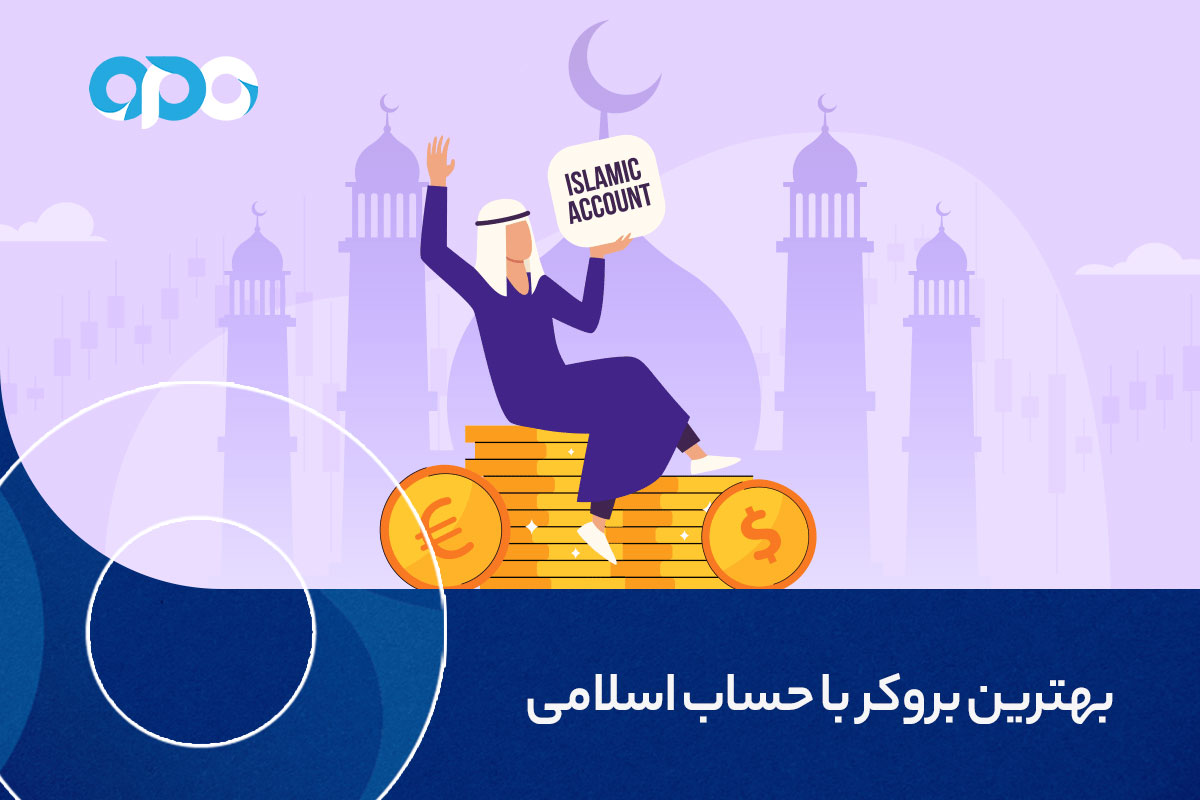 بهترین بروکر با حساب اسلامی