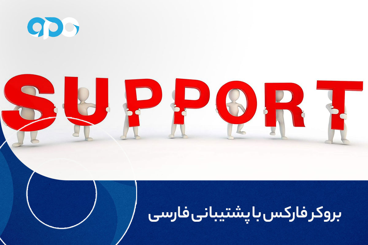 بروکر فارکس با پشتیبانی فارسی