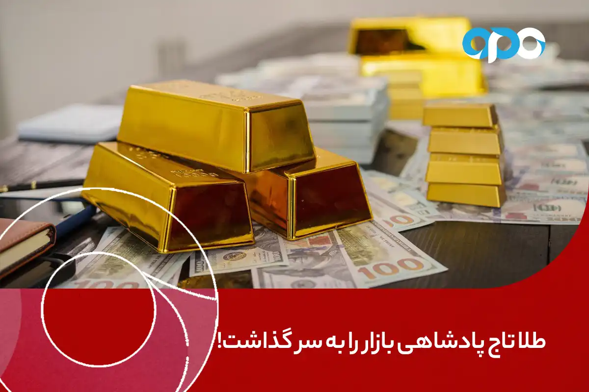 طلا تاج پادشاهی بازار را به سر گذاشت