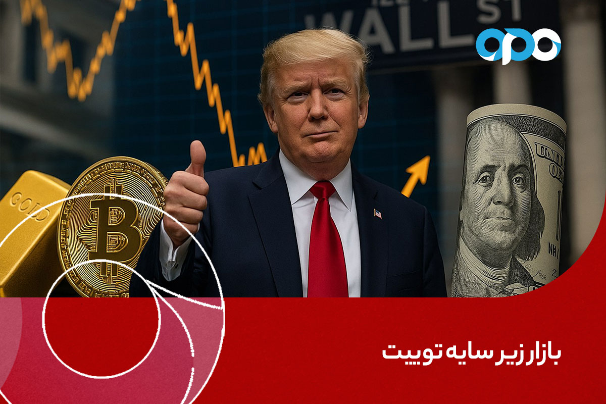 بازار زیر سایه توییت؛ وقتی طلا و بیت‌کوین می‌خندند و دلار عرق می‌ریزد