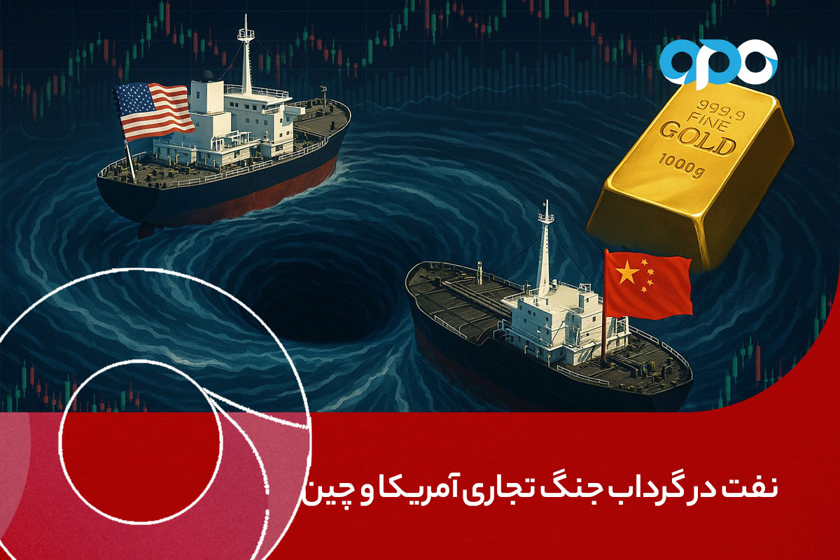نفت در گرداب جنگ تجاری آمریکا و چین