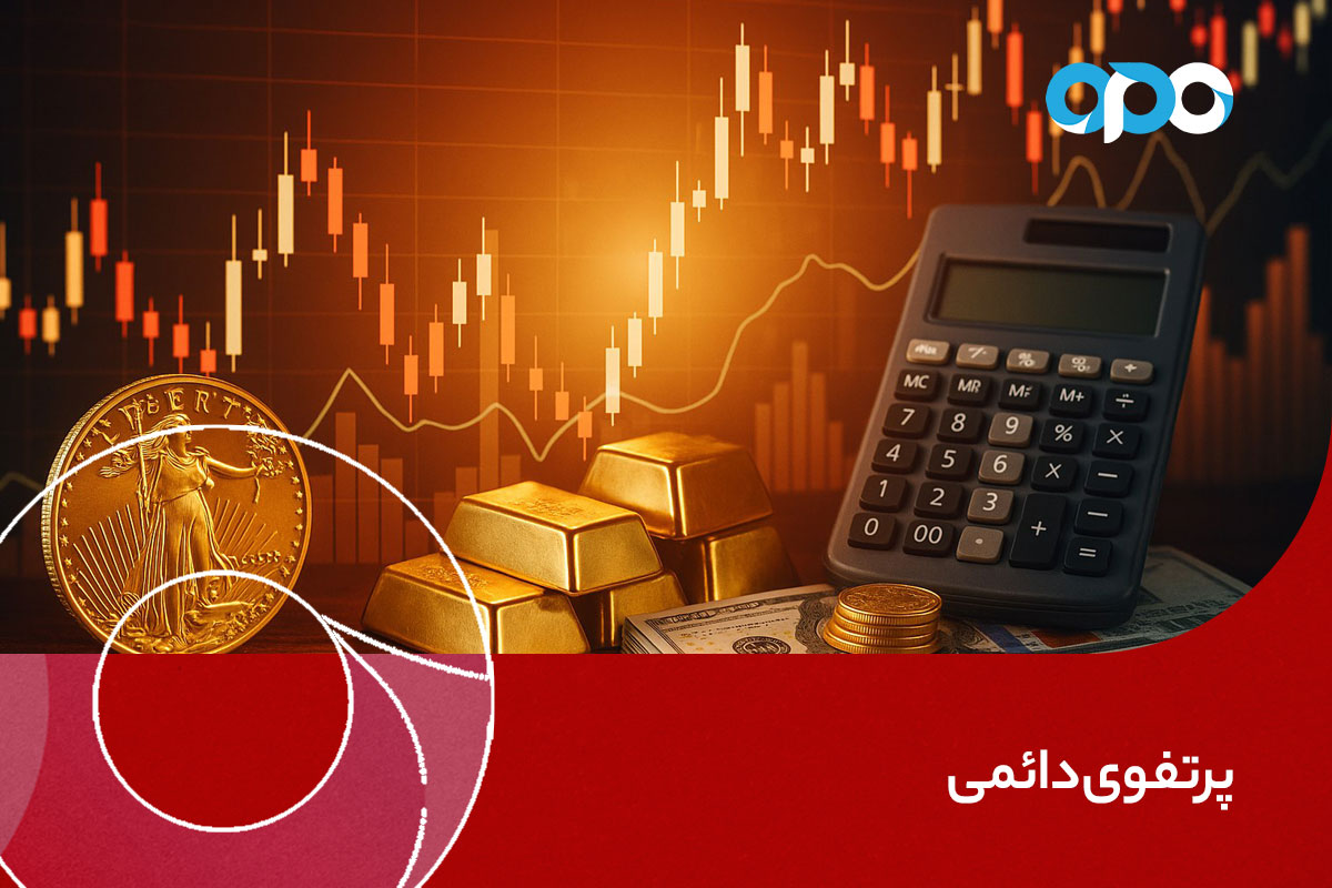 پرتفوی دائمی