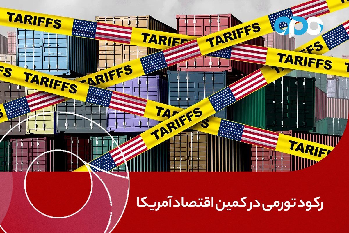 رکود تورمی در کمین اقتصاد آمریکا