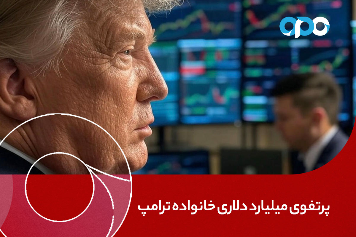 پرتفوی میلیارد دلاری خانواده ترامپ؛ زنگ بیدارباش برای بازار رمزارزها!