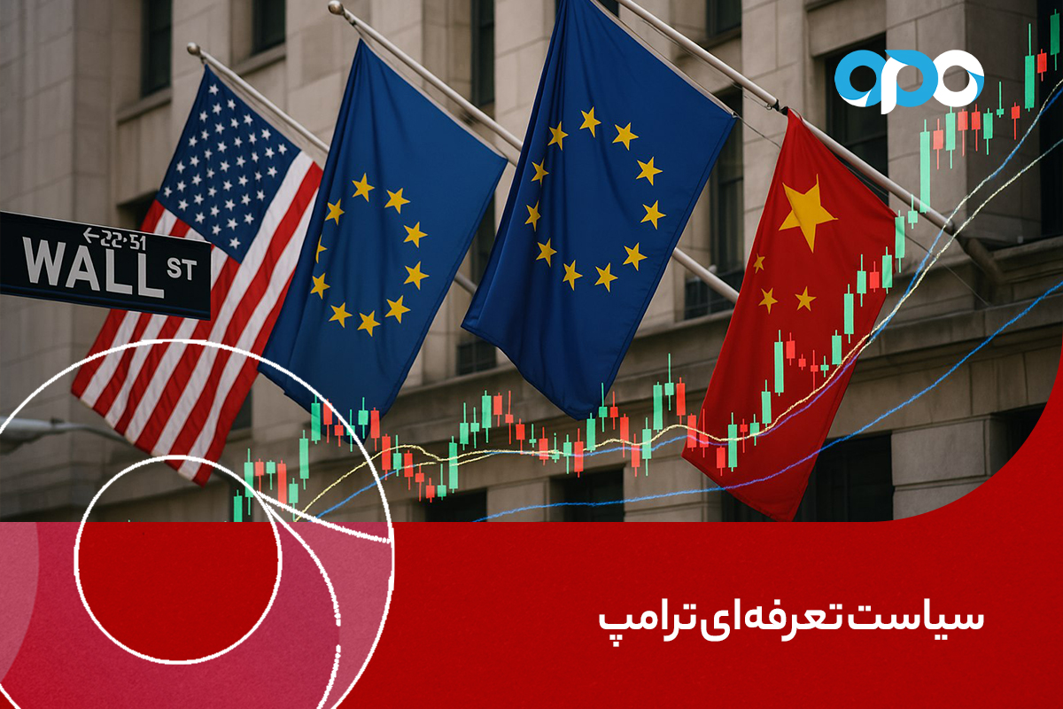 سیاست تعرفه‌ای ترامپ؛ اشتباهی استراتژیک یا بازی با برگ‌های اقتصادی؟