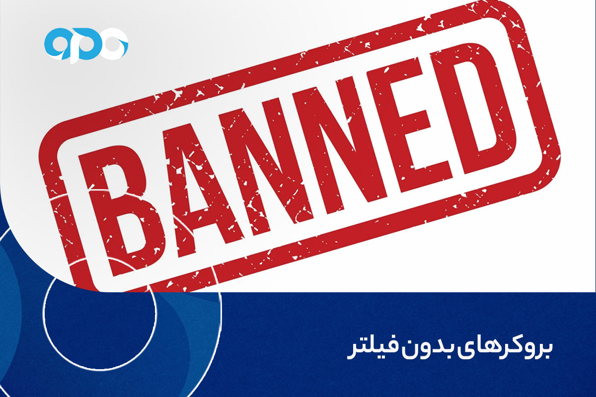 بروکرهای بدون فیلتر