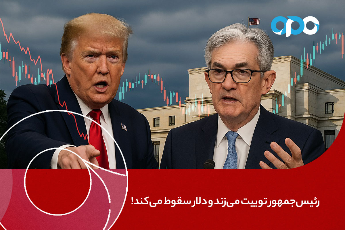 رئیس‌جمهور توییت می‌زند و دلار سقوط می‌کند
