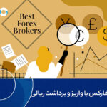بروکر فارکس با واریز و برداشت ریالی