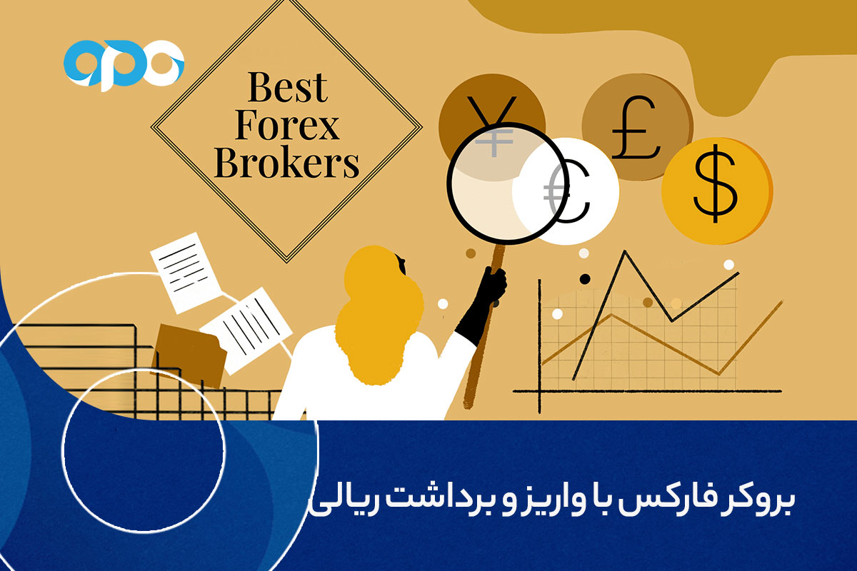 بروکر فارکس با واریز و برداشت ریالی