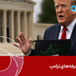 لغو تعرفه‌های ترامپ