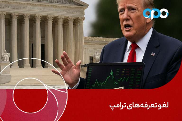 لغو تعرفه‌های ترامپ