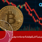 بیت‌کوین زیر آتش سیاست‌های ژئوپلیتیکی و پولی
