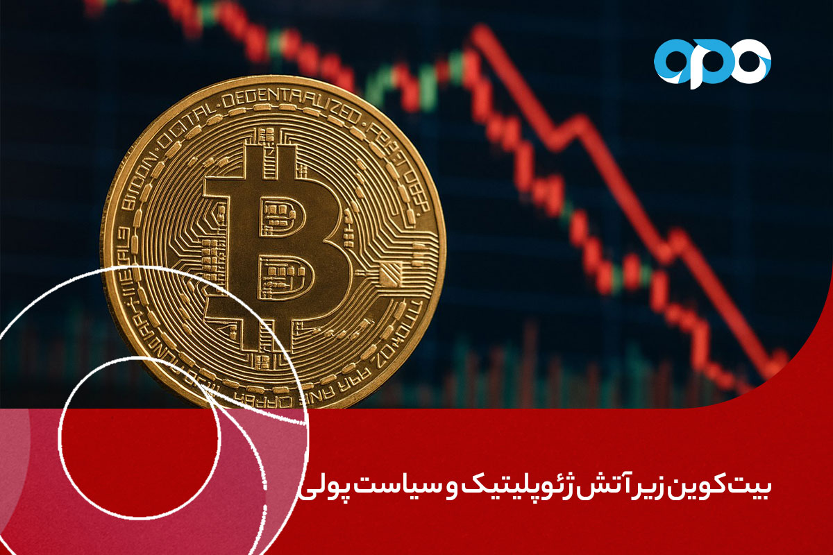 بیت‌کوین زیر آتش سیاست‌های ژئوپلیتیکی و پولی
