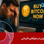 بیت‌کوین در دو‌راهی تاریخی