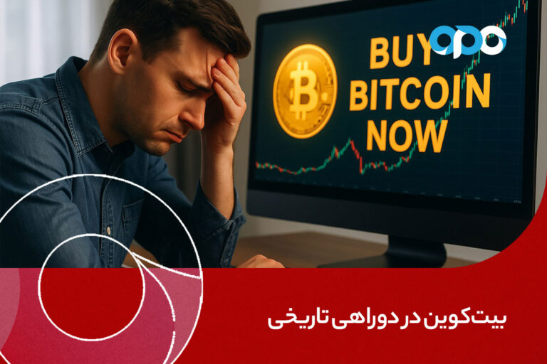بیت‌کوین در دو‌راهی تاریخی