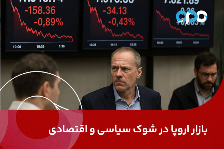 بازار اروپا در شوک سیاسی و اقتصادی