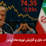 آتش و مذاکره