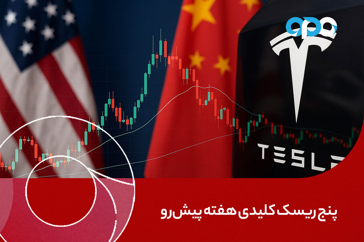 پنج ریسک کلیدی هفته پیشرو