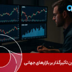 5 کانون تأثیرگذار بر بازارهای جهانی