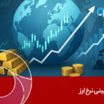 پیش‌بینی نرخ ارز؛ نبض ناپیدای بازارهای جهانی